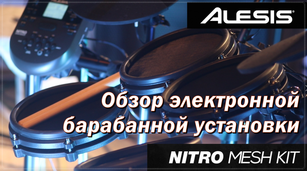 Видео обзор электронной барабанной установки Alesis Nitro Mesh Kit